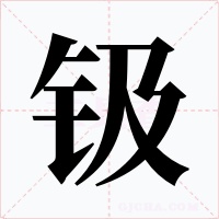 钑字字形