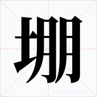 堋字字形