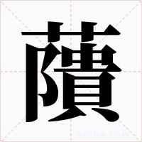 藬字的字形和写法