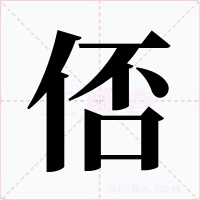俖字字形