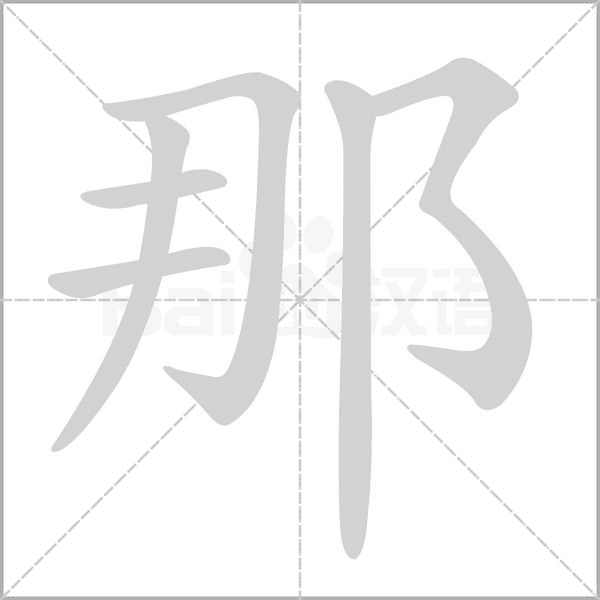 那字笔顺图