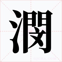 潣字字形