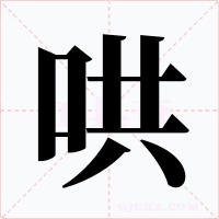 哄字字形