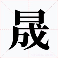 晟字的字形和写法