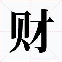 财字字形