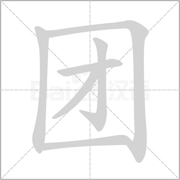 团字笔顺图