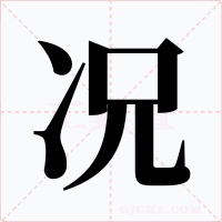 况字字形