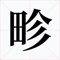 畛字字形