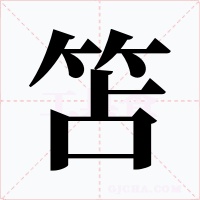 笘字字形