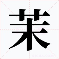 茉字字形