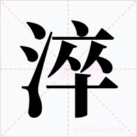 淬字的字形和写法