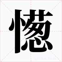 憽字字形