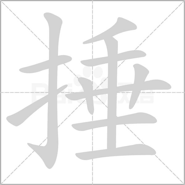 捶字笔顺图