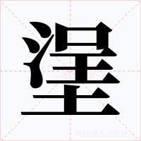 塣字的字形和写法