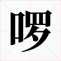 啰字字形