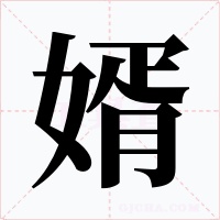 婿字的字形和写法