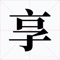享字的字形和写法