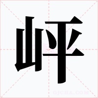 岼字字形