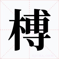 榑字的字形和写法