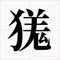 獇字字形