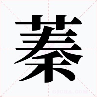 蓁字字形