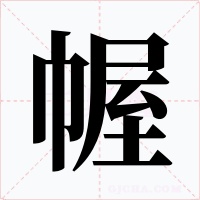 幄字字形