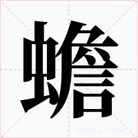蟾字字形