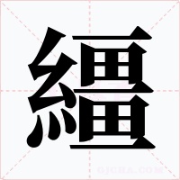 繮字的字形和写法