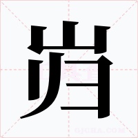 岿字的字形和写法