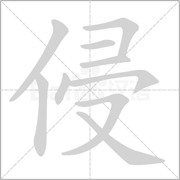 侵字笔顺图