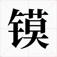 镆字的字形和写法