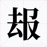 叝字的字形和写法