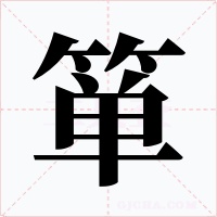 箪字的字形和写法