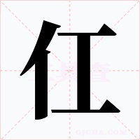 仜字字形