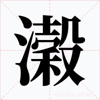 濲字字形