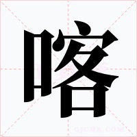 喀字的字形和写法