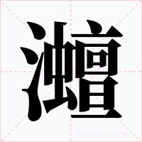 灗字的字形和写法