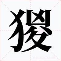 猣字的字形和写法