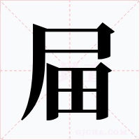 屇字字形