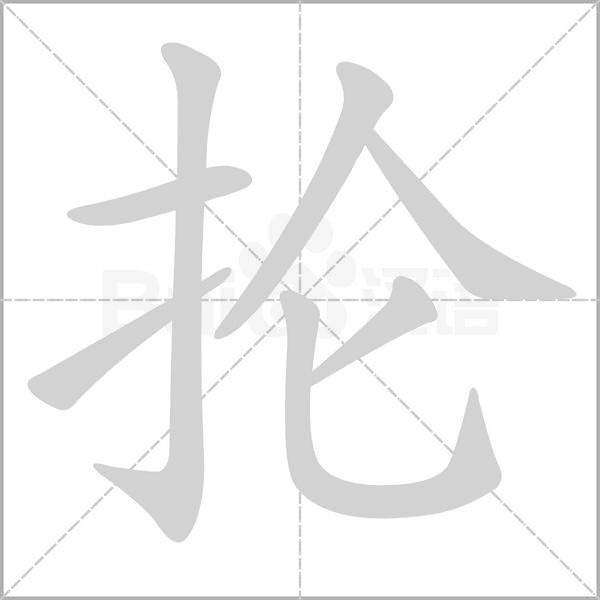 抡字笔顺图
