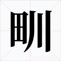 甽字的字形和写法