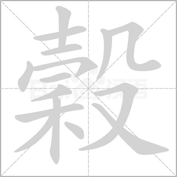穀字笔顺图