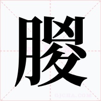 朡字的字形和写法
