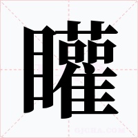 矔字字形