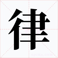 律字的字形和写法