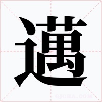 邁字的字形和写法