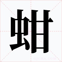 蚶字的字形和写法