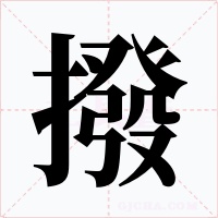 撥字字形