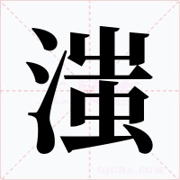 滍字的字形和写法
