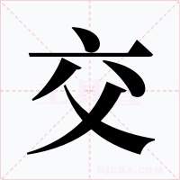 交字的字形和写法
